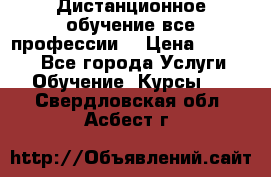 Дистанционное обучение все профессии  › Цена ­ 10 000 - Все города Услуги » Обучение. Курсы   . Свердловская обл.,Асбест г.